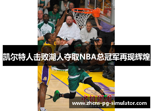 凯尔特人击败湖人夺取NBA总冠军再现辉煌