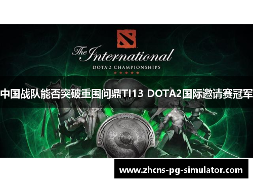 中国战队能否突破重围问鼎TI13 DOTA2国际邀请赛冠军