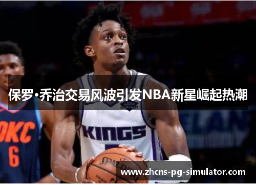 保罗·乔治交易风波引发NBA新星崛起热潮