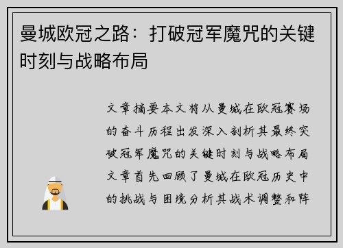 曼城欧冠之路：打破冠军魔咒的关键时刻与战略布局