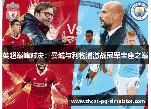英超巅峰对决：曼城与利物浦激战冠军宝座之巅