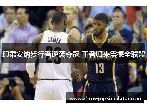 印第安纳步行者逆袭夺冠 王者归来震撼全联盟