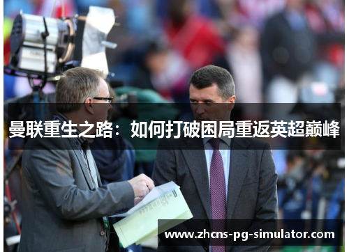 曼联重生之路：如何打破困局重返英超巅峰