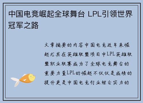 中国电竞崛起全球舞台 LPL引领世界冠军之路