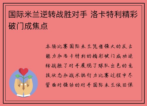 国际米兰逆转战胜对手 洛卡特利精彩破门成焦点