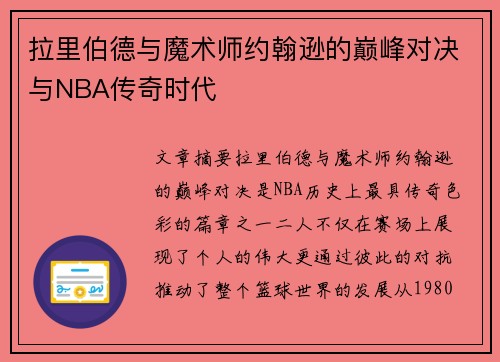 拉里伯德与魔术师约翰逊的巅峰对决与NBA传奇时代