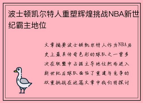波士顿凯尔特人重塑辉煌挑战NBA新世纪霸主地位