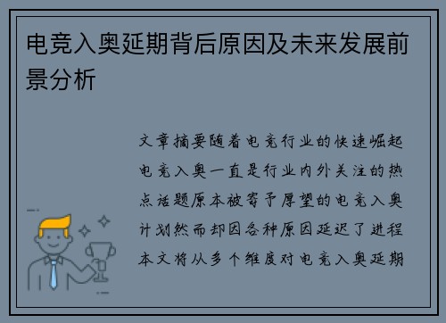 电竞入奥延期背后原因及未来发展前景分析