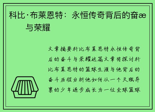 科比·布莱恩特：永恒传奇背后的奋斗与荣耀