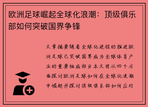 欧洲足球崛起全球化浪潮：顶级俱乐部如何突破国界争锋