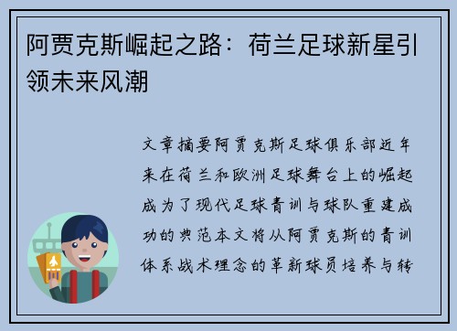 阿贾克斯崛起之路：荷兰足球新星引领未来风潮