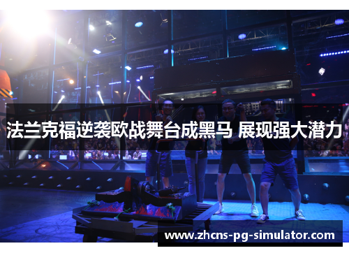 法兰克福逆袭欧战舞台成黑马 展现强大潜力