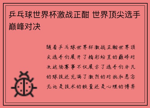 乒乓球世界杯激战正酣 世界顶尖选手巅峰对决