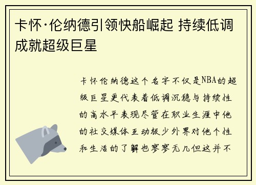 卡怀·伦纳德引领快船崛起 持续低调成就超级巨星