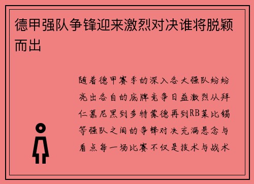 德甲强队争锋迎来激烈对决谁将脱颖而出 德甲强队争锋迎来激烈对决谁将脱颖而出