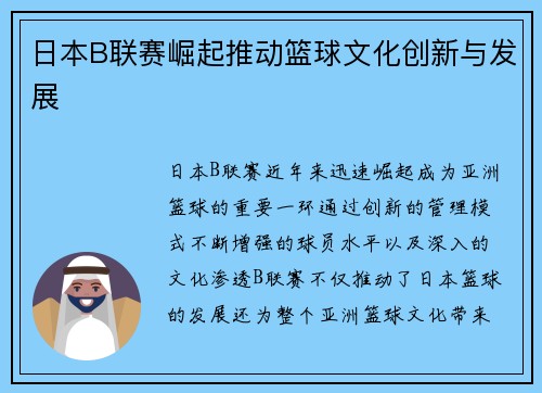 日本B联赛崛起推动篮球文化创新与发展 日本B联赛崛起推动篮球文化创新与发展