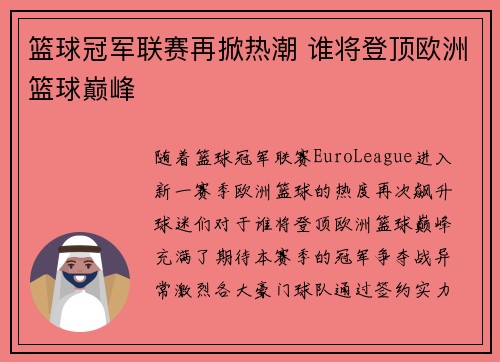 篮球冠军联赛再掀热潮 谁将登顶欧洲篮球巅峰 篮球冠军联赛再掀热潮 谁将登顶欧洲篮球巅峰