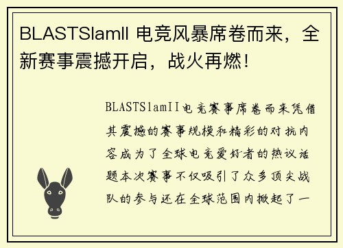 BLASTSlamII 电竞风暴席卷而来，全新赛事震撼开启，战火再燃！