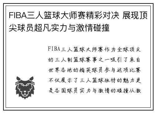 FIBA三人篮球大师赛精彩对决 展现顶尖球员超凡实力与激情碰撞