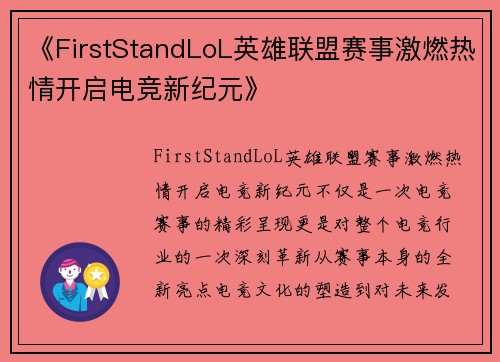 《FirstStandLoL英雄联盟赛事激燃热情开启电竞新纪元》