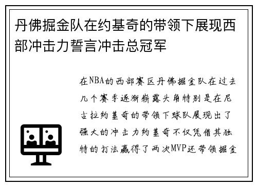 丹佛掘金队在约基奇的带领下展现西部冲击力誓言冲击总冠军 丹佛掘金队在约基奇的带领下展现西部冲击力誓言冲击总冠军