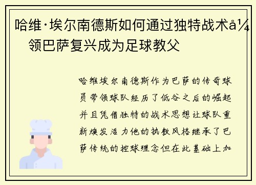 哈维·埃尔南德斯如何通过独特战术引领巴萨复兴成为足球教父