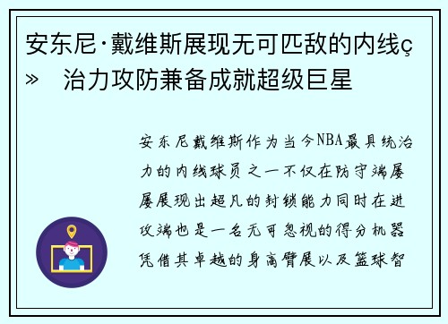 安东尼·戴维斯展现无可匹敌的内线统治力攻防兼备成就超级巨星
