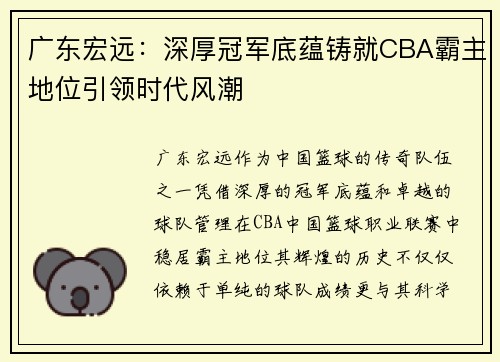 广东宏远：深厚冠军底蕴铸就CBA霸主地位引领时代风潮
