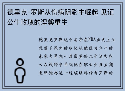 德里克·罗斯从伤病阴影中崛起 见证公牛玫瑰的涅槃重生