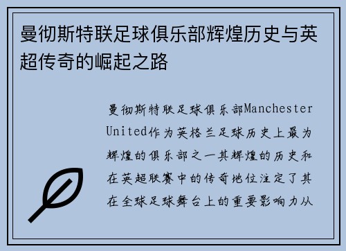 曼彻斯特联足球俱乐部辉煌历史与英超传奇的崛起之路