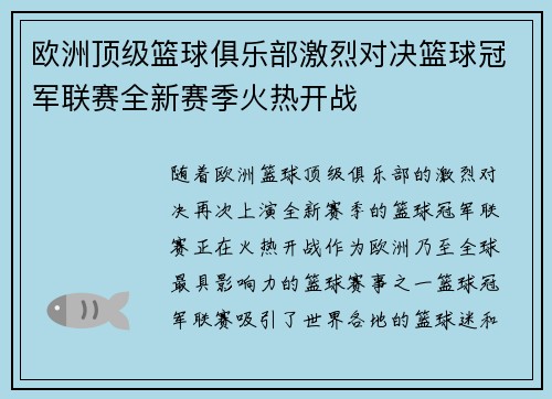 欧洲顶级篮球俱乐部激烈对决篮球冠军联赛全新赛季火热开战