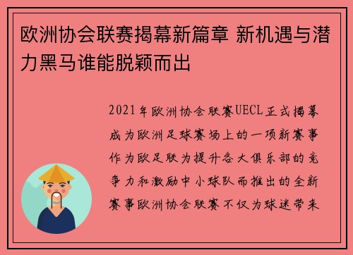 欧洲协会联赛揭幕新篇章 新机遇与潜力黑马谁能脱颖而出