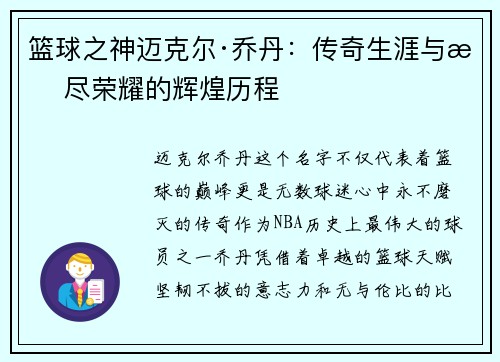 篮球之神迈克尔·乔丹：传奇生涯与无尽荣耀的辉煌历程