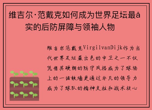 维吉尔·范戴克如何成为世界足坛最坚实的后防屏障与领袖人物 维吉尔·范戴克如何成为世界足坛最坚实的后防屏障与领袖人物