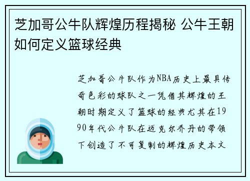 芝加哥公牛队辉煌历程揭秘 公牛王朝如何定义篮球经典 芝加哥公牛队辉煌历程揭秘 公牛王朝如何定义篮球经典