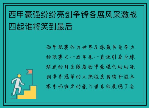 西甲豪强纷纷亮剑争锋各展风采激战四起谁将笑到最后