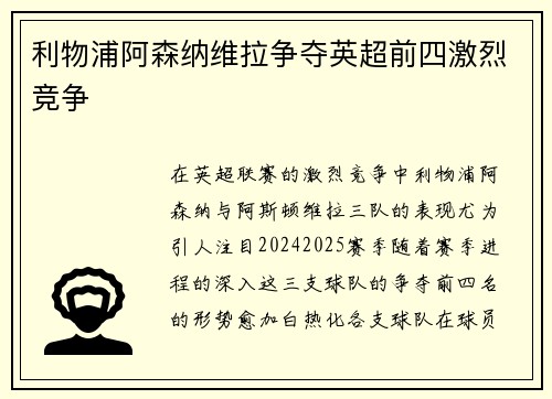 利物浦阿森纳维拉争夺英超前四激烈竞争