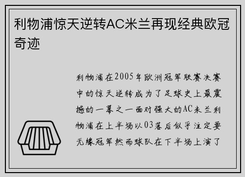 利物浦惊天逆转AC米兰再现经典欧冠奇迹