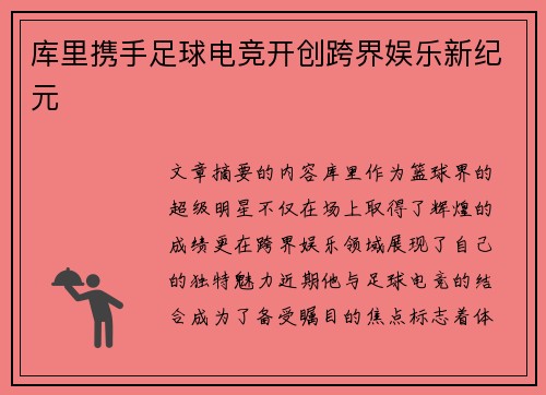库里携手足球电竞开创跨界娱乐新纪元