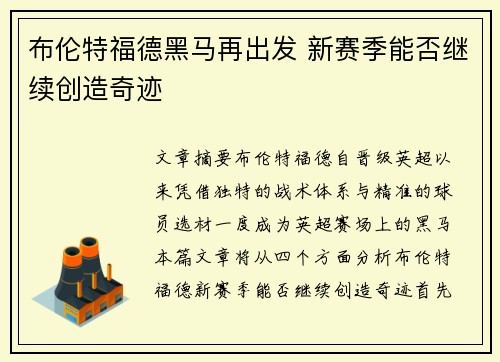 布伦特福德黑马再出发 新赛季能否继续创造奇迹