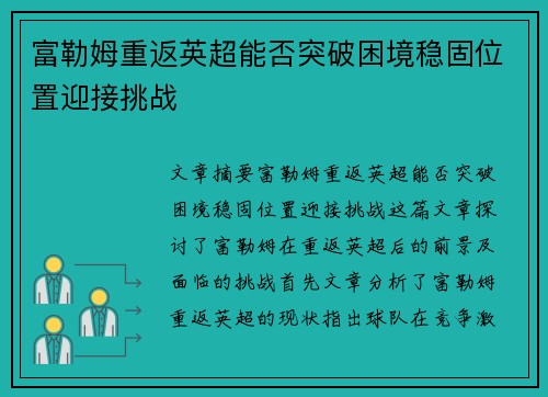 富勒姆重返英超能否突破困境稳固位置迎接挑战