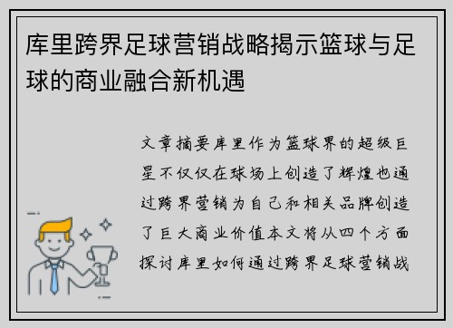 库里跨界足球营销战略揭示篮球与足球的商业融合新机遇