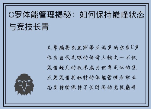 C罗体能管理揭秘：如何保持巅峰状态与竞技长青