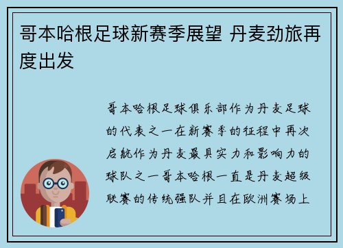 哥本哈根足球新赛季展望 丹麦劲旅再度出发