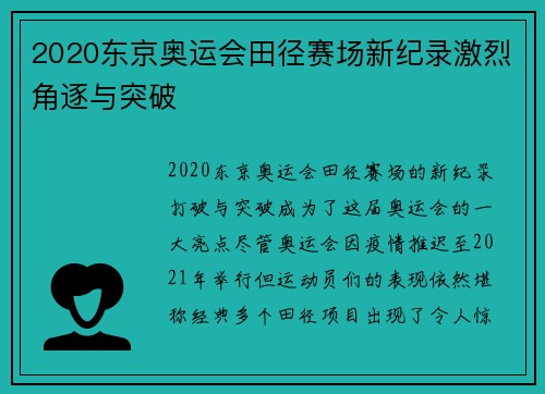 2020东京奥运会田径赛场新纪录激烈角逐与突破