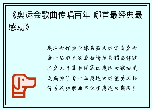 《奥运会歌曲传唱百年 哪首最经典最感动》