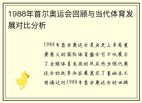 1988年首尔奥运会回顾与当代体育发展对比分析