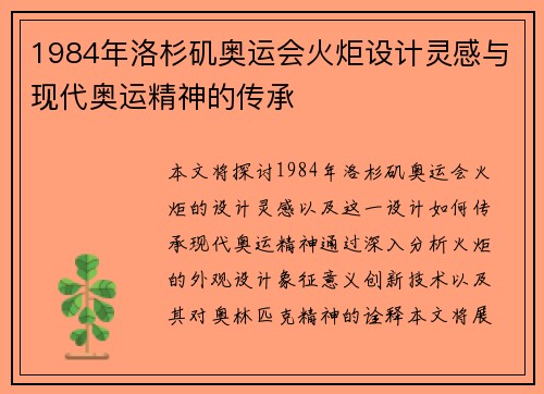 1984年洛杉矶奥运会火炬设计灵感与现代奥运精神的传承