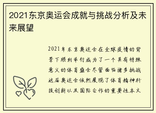 2021东京奥运会成就与挑战分析及未来展望