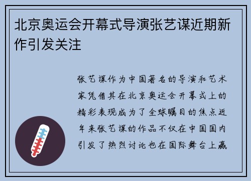 北京奥运会开幕式导演张艺谋近期新作引发关注